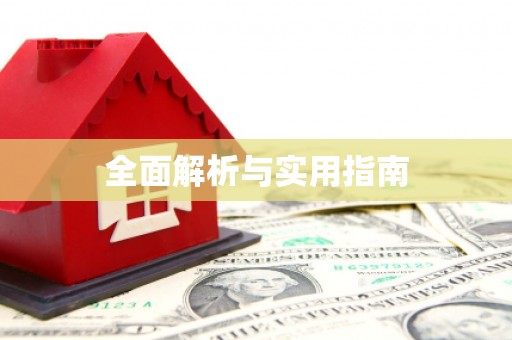 钟山全面解析与实用指南