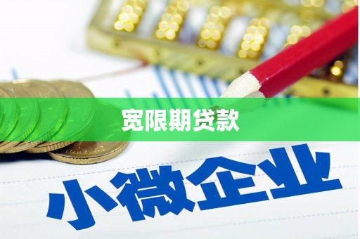 钟山宽限期贷款