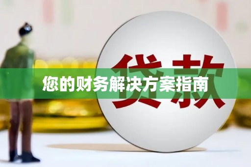 钟山您的财务解决方案指南