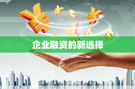钟山企业融资的新选择