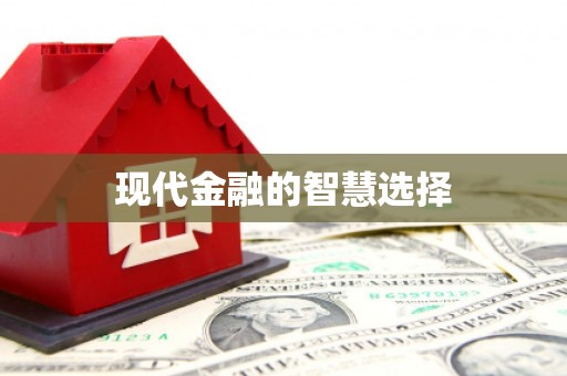 钟山现代金融的智慧选择