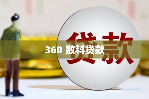 钟山360 数科贷款