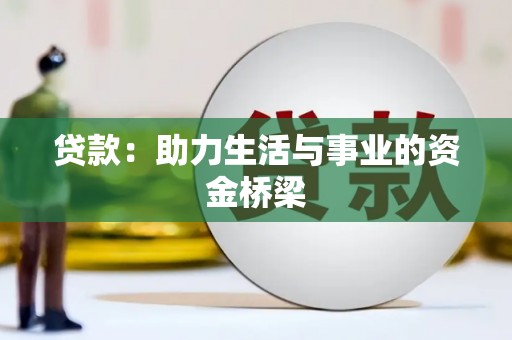 钟山贷款：助力生活与事业的资金桥梁