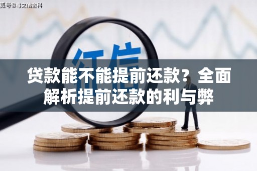 钟山贷款能不能提前还款？全面解析提前还款的利与弊