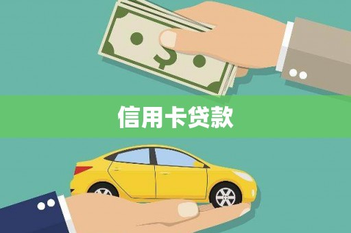 钟山信用卡贷款