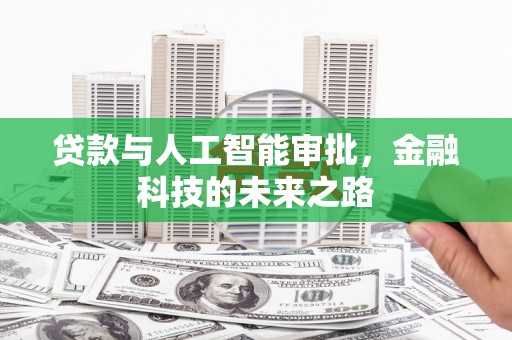 钟山贷款与人工智能审批，金融科技的未来之路