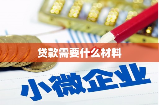 钟山贷款需要什么材料