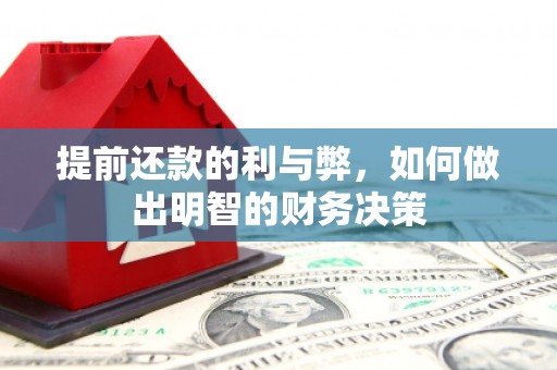 钟山提前还款的利与弊，如何做出明智的财务决策
