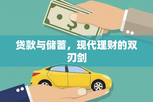 钟山贷款与储蓄，现代理财的双刃剑