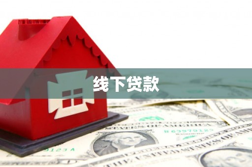 钟山线下贷款