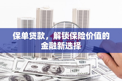 钟山保单贷款，解锁保险价值的金融新选择