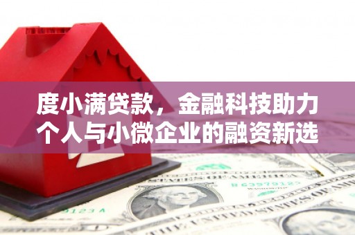 钟山度小满贷款，金融科技助力个人与小微企业的融资新选择