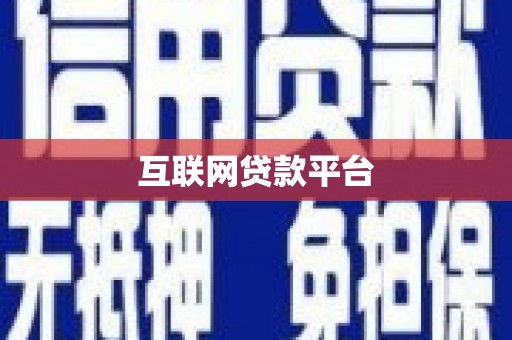 钟山互联网贷款平台
