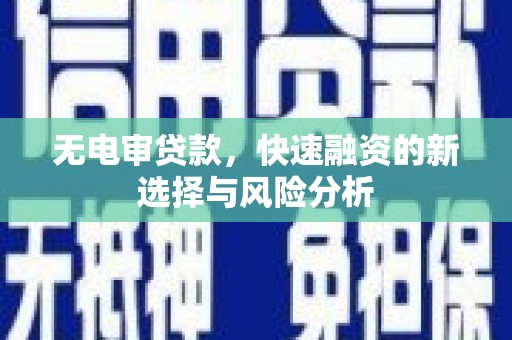 钟山无电审贷款，快速融资的新选择与风险分析
