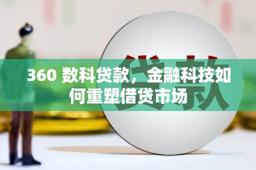 钟山360 数科贷款，金融科技如何重塑借贷市场
