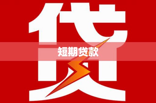钟山短期贷款