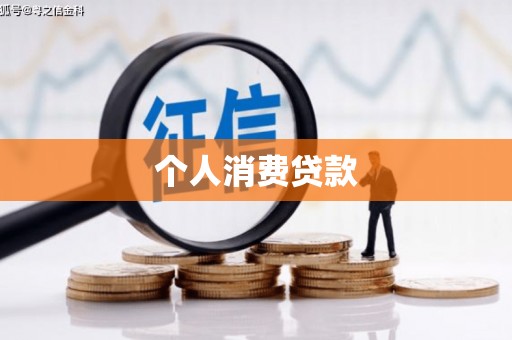 钟山个人消费贷款