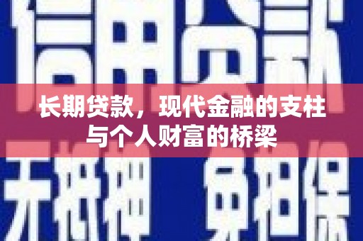 钟山长期贷款，现代金融的支柱与个人财富的桥梁