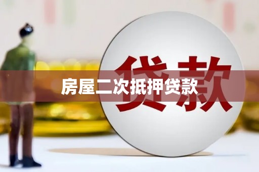 钟山房屋二次抵押贷款