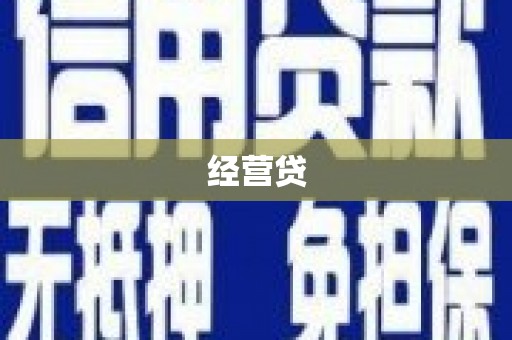 钟山经营贷