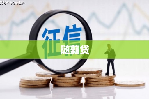 钟山随薪贷