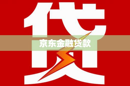 钟山京东金融贷款