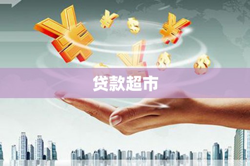 钟山贷款超市