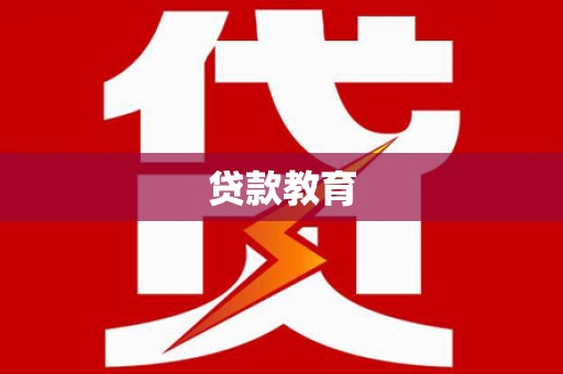 钟山贷款教育