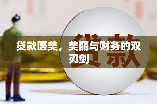 钟山贷款医美，美丽与财务的双刃剑