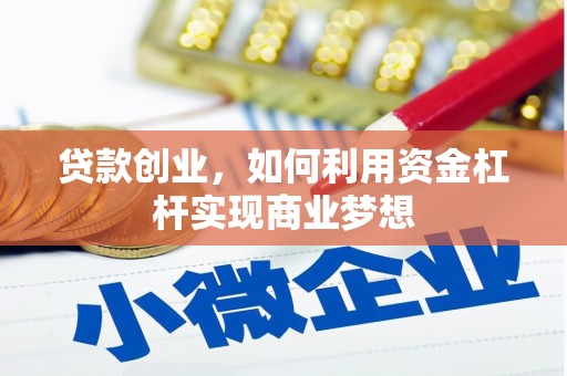 钟山贷款创业，如何利用资金杠杆实现商业梦想
