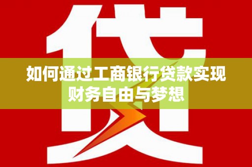 钟山如何通过工商银行贷款实现财务自由与梦想