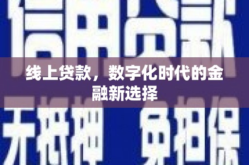 钟山线上贷款，数字化时代的金融新选择