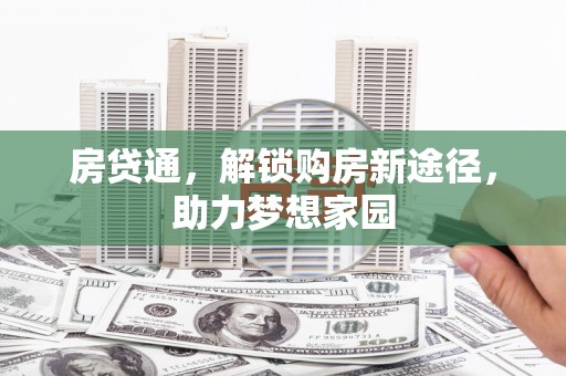 钟山房贷通，解锁购房新途径，助力梦想家园