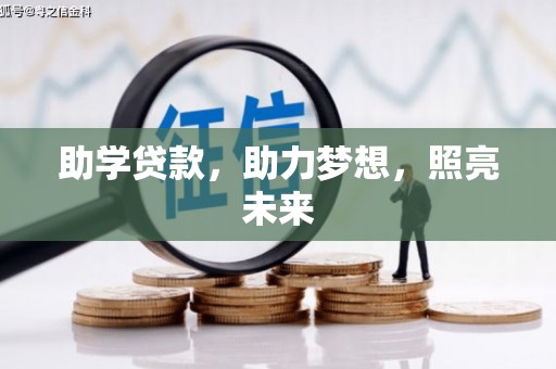 钟山助学贷款，助力梦想，照亮未来