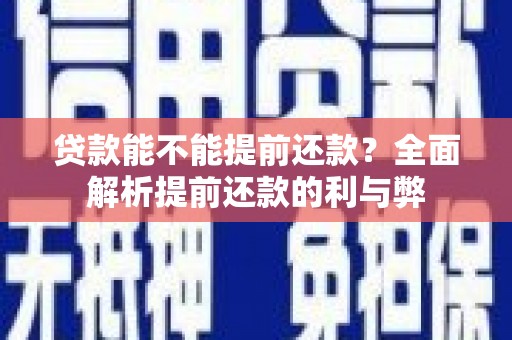 钟山贷款能不能提前还款？全面解析提前还款的利与弊