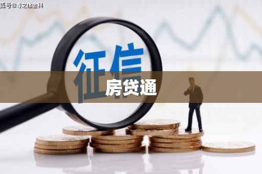 钟山房贷通