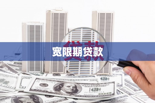 钟山宽限期贷款