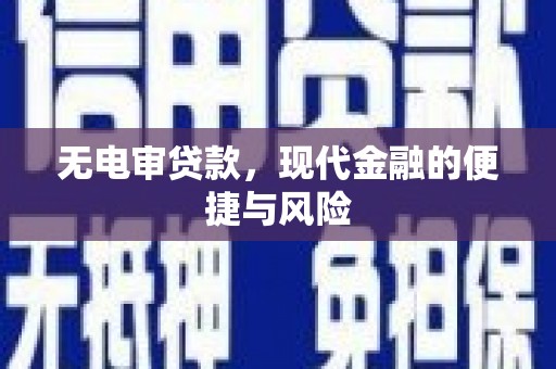 钟山无电审贷款，现代金融的便捷与风险