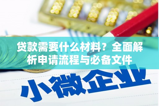 钟山贷款需要什么材料？全面解析申请流程与必备文件