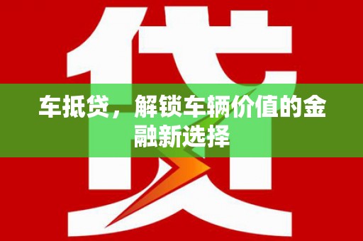 钟山车抵贷，解锁车辆价值的金融新选择