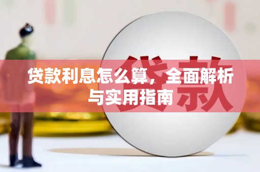 钟山贷款利息怎么算，全面解析与实用指南