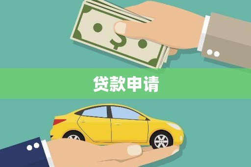 钟山贷款申请