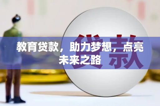 钟山教育贷款，助力梦想，点亮未来之路