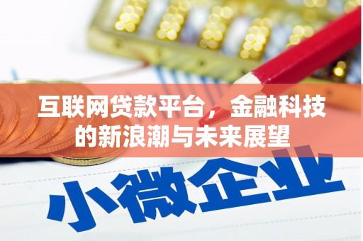 钟山互联网贷款平台，金融科技的新浪潮与未来展望