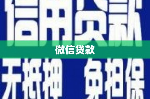 钟山微信贷款