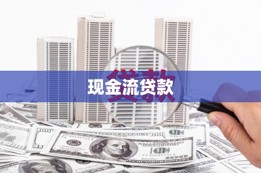 钟山现金流贷款