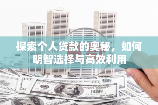 钟山探索个人贷款的奥秘，如何明智选择与高效利用