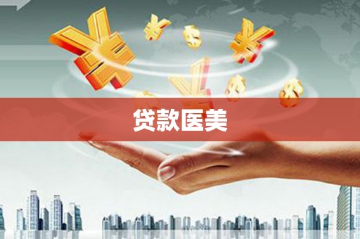 钟山贷款医美