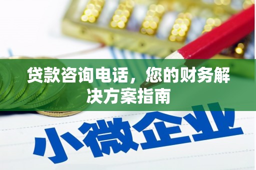 钟山贷款咨询电话，您的财务解决方案指南