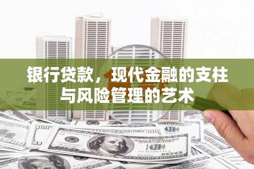 钟山银行贷款，现代金融的支柱与风险管理的艺术